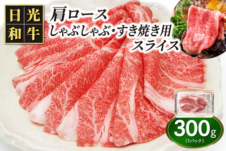 日光和牛 肩ロース しゃぶしゃぶ・すき焼き用スライス 300g 日光産とちぎ和牛|和牛 とちぎ和牛 ブランド牛 牛肉 肩ロース しゃぶしゃぶ 特選 すき焼き 日光産 栃木産 国産 [0835]