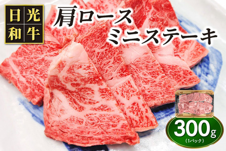 日光和牛 肩ロース ミニステーキ 約300g 日光産とちぎ和牛|和牛 とちぎ和牛 ブランド牛 牛肉 肩ロース ステーキ 日光産 栃木産 国産 [0838]
