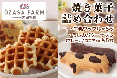 大笹牧場 焼き菓子詰め合わせセット (牛乳ワッフル/うしのバターサブレ プレーン/うしのバターサブレ ココア)