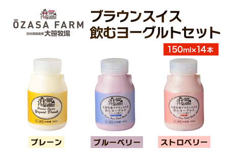 大笹牧場 ブラウンスイス 飲むヨーグルトセット (プレーン/ブルーベリー/ストロベリー)