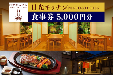 日光キッチン NIKKO-KITCHEN お食事券 5千円分|食事券 チケット 利用券 クーポン 日光和牛 とちぎ和牛 洋食 観光 旅行 金谷ホテル ランチ ディナー 昼食 夕食 食事 会食 記念日 日光市 [0852]