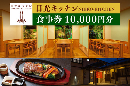 日光キッチン NIKKO-KITCHEN お食事券 1万円分|食事券 チケット 利用券 クーポン 日光和牛 とちぎ和牛 洋食 観光 旅行 金谷ホテル ランチ ディナー 昼食 夕食 食事 会食 記念日 日光市 [0853]