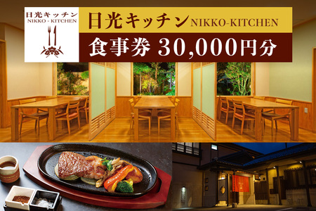 日光キッチン NIKKO-KITCHEN お食事券 3万円分|食事券 チケット 利用券 クーポン 日光和牛 とちぎ和牛 洋食 観光 旅行 金谷ホテル ランチ ディナー 昼食 夕食 食事 会食 記念日 日光市 [0854]
