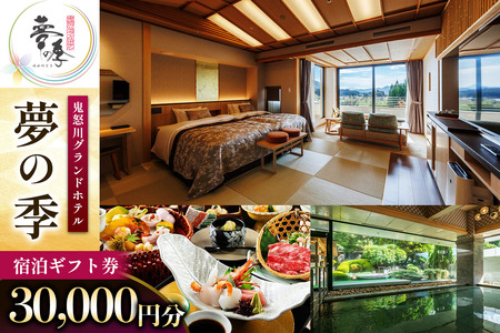 鬼怒川グランドホテル夢の季 宿泊ギフト券 [3万円分]