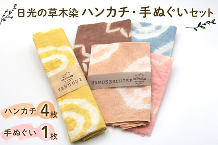 日光の草木で染めたハンカチ&手ぬぐいセット [合計5枚]|草木染め 染物 草木染 手染め 自然 自然素材 小物 タオル 贈答 プレゼント ギフト 記念日 母の日 父の日 誕生日 日光市 [0862]