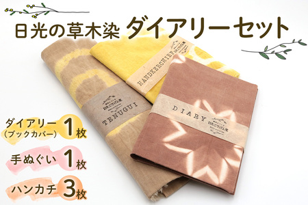 日光の草木で染めたダイアリー (ブックカバー)『赤系』&手ぬぐい&ハンカチセット [合計5枚]|草木染め 染物 草木染 手染め 自然 自然素材 小物 タオル 贈答 プレゼント ギフト 記念日 母の日 父の日 誕生日 日光市 [0864]