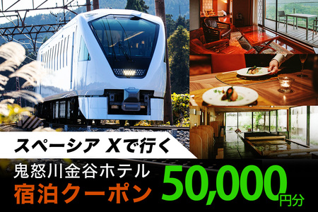 スペーシア Xで行く、鬼怒川金谷ホテル宿泊クーポン5万円分