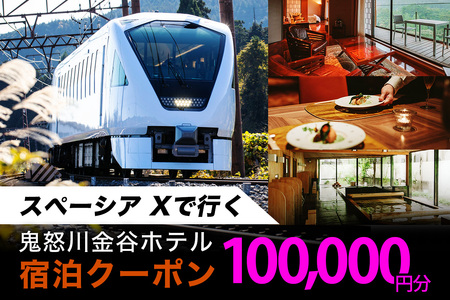 スペーシア Xで行く、鬼怒川金谷ホテル宿泊クーポン10万円分