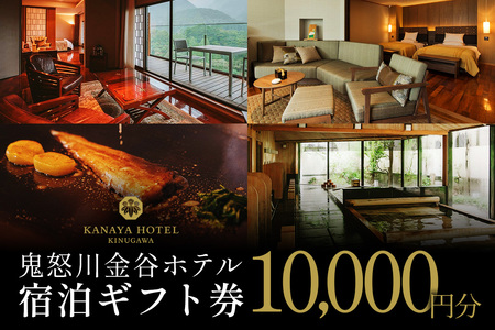 ●[鬼怒川金谷ホテル] 宿泊ギフト券 1万円分|鬼怒川温泉 日光市 旅行券 宿泊券 観光 旅行 温泉 ホテル リゾート グルメ レジャー トラベル 宿泊 チケット クーポン 宿泊予約 人気 おすすめ 夏休み 紅葉 [0873]