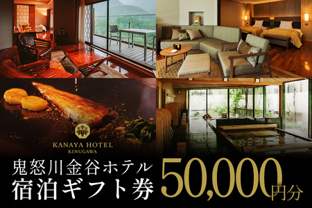 ●[鬼怒川金谷ホテル] 宿泊ギフト券 5万円分|鬼怒川温泉 日光市 旅行券 宿泊券 観光 旅行 温泉 ホテル リゾート グルメ レジャー トラベル 宿泊 チケット クーポン 宿泊予約 人気 おすすめ 夏休み 紅葉 [0875]