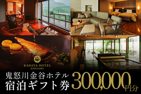 ●[鬼怒川金谷ホテル] 宿泊ギフト券 30万円分|鬼怒川温泉 日光市 旅行券 宿泊券 観光 旅行 温泉 ホテル リゾート グルメ レジャー トラベル 宿泊 チケット クーポン 宿泊予約 人気 おすすめ 夏休み 紅葉 [0877]