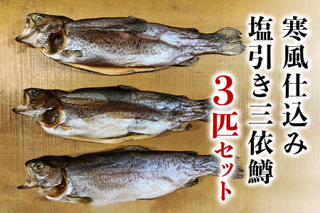 寒風仕込み塩引き三依鱒3匹セット|塩引き 三依鱒 鱒 ニジマス マス 魚 川魚 惣菜 おかず 国産 日光産 三依渓流つり場 [0891]