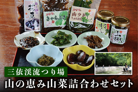 三依渓流つり場 山の恵み山菜詰合せセット|ウド 山椒 きゃらぶき のりわさび 花豆 アソート 詰合せ 国産 日光産 三依渓流つり場 [0893]