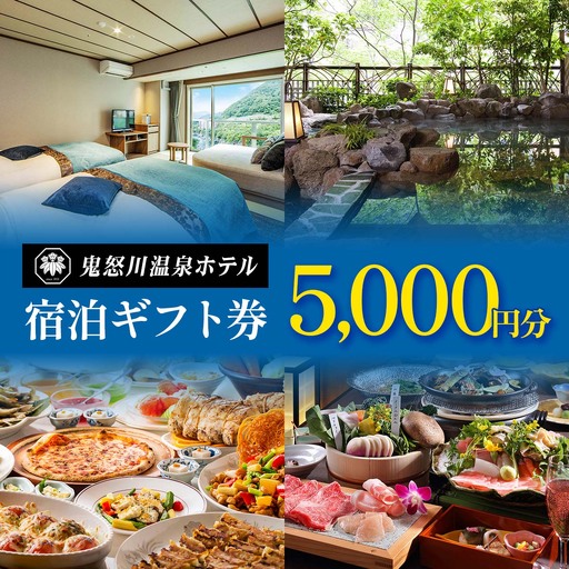 [鬼怒川温泉ホテル] 宿泊ギフト券 5千円分 [0895]