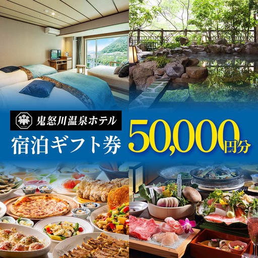 [鬼怒川温泉ホテル] 宿泊ギフト券 5万円分 [0898]