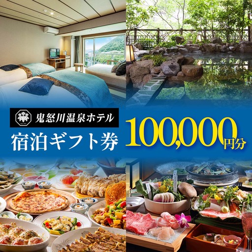 [鬼怒川温泉ホテル] 宿泊ギフト券 10万円分 [0899]