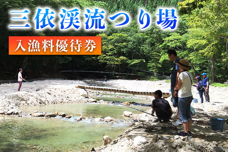 三依渓流つり場 入漁料優待券(1名様) [0903]