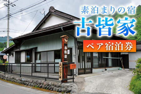 素泊まりの宿 古皆家 ペア宿泊券 [0904]