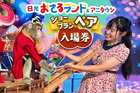 日光おさるランド&アニタウン (日光さる軍団) ショープラン ペア入場券|旅行 観光 チケット 入場券 テーマパーク 動物園 日光市 鬼怒川温泉 春休み 夏休み 紅葉 冬休み 日光おさるランド アニタウン [0905]