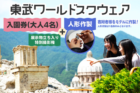 東武ワールドスクウェア 入園券 (大人4名)+人形作製 (1名)+展示物立ち入り特別撮影権 チケット [0913]