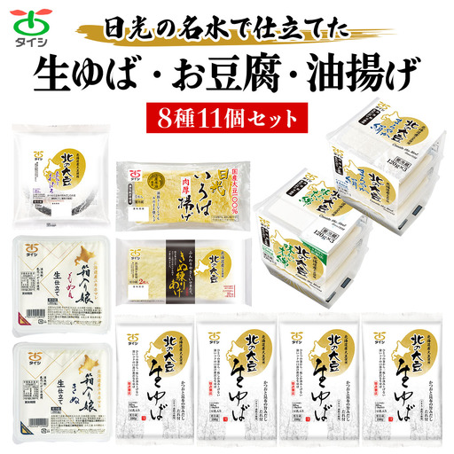 日光の名水で仕立てた 『生ゆば・お豆腐・油揚げ』 8種11個セット [0937]
