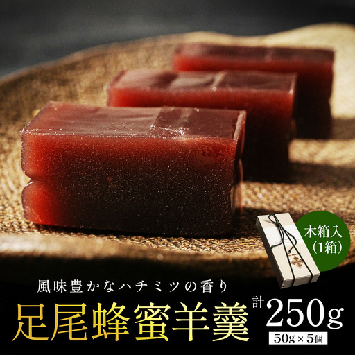 足尾蜂蜜羊羹 木箱入(50g×5本) 足尾銅山の森林再生から生まれた蜂蜜 [0938]