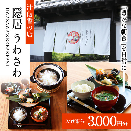 [汁飯香の店 隠居うわさわ] お食事券 3千円分 [0939]