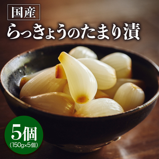 らっきょうのたまり漬 5個セット [0941]