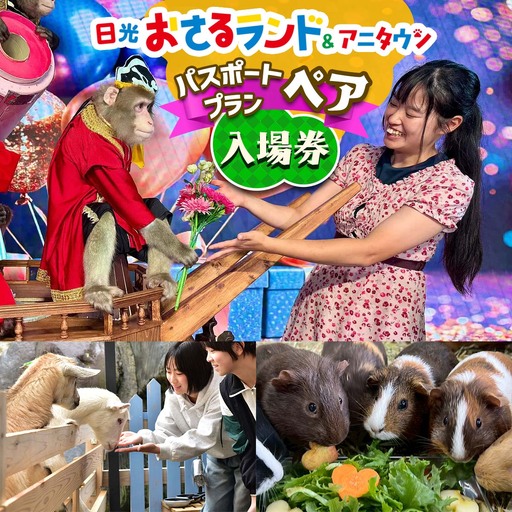 日光おさるランド&アニタウン(日光さる軍団) パスポートプラン入場券 [0943]