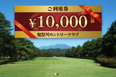 鬼怒川カントリークラブ ご利用券 10000円分 (5000円券×2枚)|日光市 ゴルフ 観光 旅行 チケット 夏休み 紅葉 [0092]