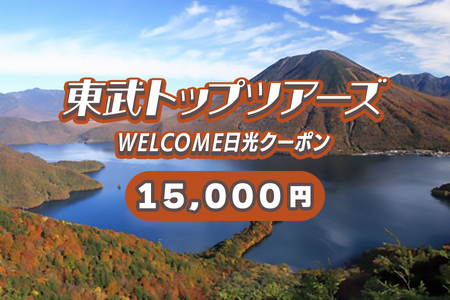 WELCOME日光クーポン 15000円分｜東武トップツアーズ 日光市 ホテル 観光 旅行 旅行券 宿泊 宿泊券 チケット 夏休み 紅葉  [0101]