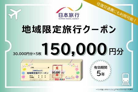 栃木県日光市 日本旅行 地域限定旅行クーポン 15万円分|チケット 旅行 宿泊券 ホテル 観光 旅行 旅行券 交通費 体験 宿泊 夏休み 冬休み 家族旅行 ひとり カップル 夫婦 親子 トラベルクーポン日光旅行 [0426]