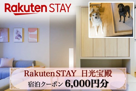 Rakuten STAY 日光宝殿 宿泊クーポン (6000円分) |日光市 ホテル 観光 旅行 旅行券 宿泊 宿泊券 チケット 夏休み 紅葉 [0158]