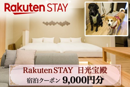 Rakuten STAY 日光宝殿 宿泊クーポン (9000円分)|日光市 ホテル 観光 旅行 旅行券 宿泊 宿泊券 チケット 夏休み 紅葉 [0159]