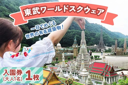 東武ワールドスクウェア 入園券(大人1名)|旅行 観光 チケット 入場券 テーマパーク 日光市 鬼怒川温泉 夏休み 紅葉 [0342]