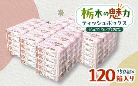 [120箱入り]大満足パック栃木の魅力ティッシュボックス150w×120箱※配送不可地域:離島・沖縄[配送不可地域:離島・沖縄県]