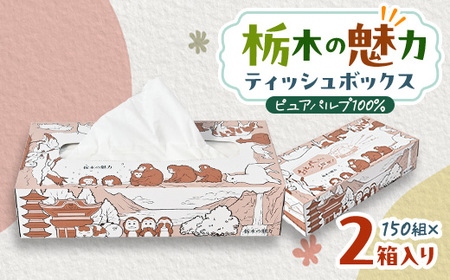 [2箱入り]使い切りパック!栃木の魅力ティッシュボックス 150w×2箱 ※配送不可地域:離島・沖縄[配送不可地域:離島・沖縄県]