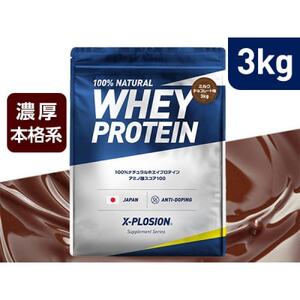 [ミルクチョコレート味]WPC 100%ナチュラルホエイプロテイン 3kg