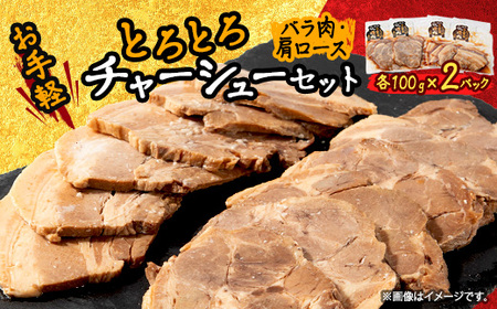 お手軽【計4パック】とろとろチャーシューセット(バラ肉、肩ロース)100g×各2パック【配送不可地域：離島】【1483391】