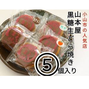 [5個入り]小山市の名店山本屋黒糖どら焼き 5種類[配送不可地域:離島]