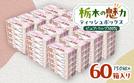 【60箱入り】使い切りパック!栃木の魅力ティッシュボックス 150w×60箱【配送不可地域：離島・沖縄県】【1512983】
