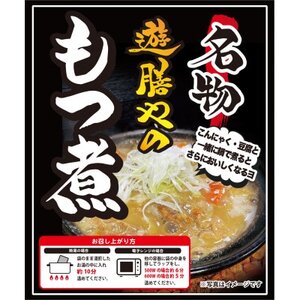 遊膳やのもつ煮込み 5パック[配送不可地域:離島]