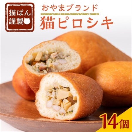 猫ぱんオリジナル!猫ピロシキ 14個入り【配送不可地域：離島】【1604370】