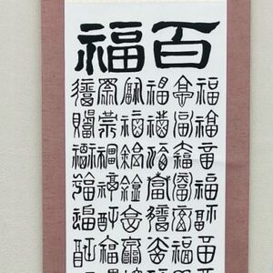 百福掛け軸
