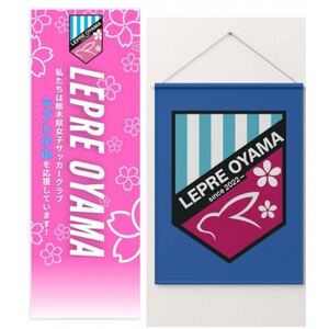 「ラプレ小山」応援グッズ[タペストリー1個、のぼり1枚、ウェア1着、マグネット1個]お礼の手紙付き