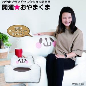 開運★おやまくまビーズソファ[ビーズソファ本体とカバーの2個口][複数個口で配送]