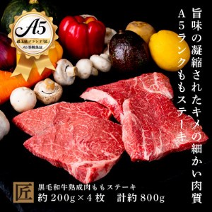 おやま和牛 A5 極 熟成肉 モモ肉ステーキ用 約200g×4枚【配送不可地域