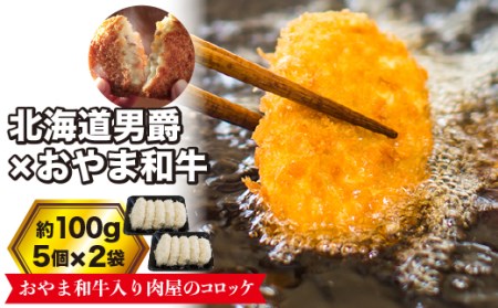 おやま和牛入り肉屋のコロッケ5個×2[配送不可地域:離島]