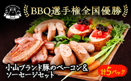 【食べきり5パック】BBQ選手権全国優勝!メディアで話題沸騰小山ブランド豚を使ったベーコンセット【配送不可地域：離島】【1105011】