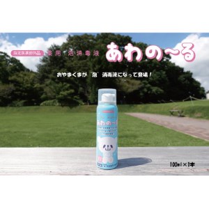 栃木県小山市　薬用 泡消毒液 あわの～る【消毒　アルコール　携帯用】　100mL×1【配送不可地域：沖縄県】【1141838】